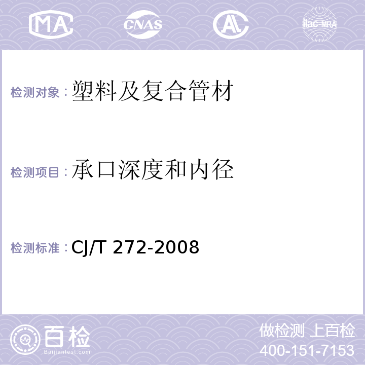 承口深度和内径 给水用抗冲击改性聚氯乙烯（PVC-M）管材及管件 CJ/T 272-2008 （7.1.4.5）