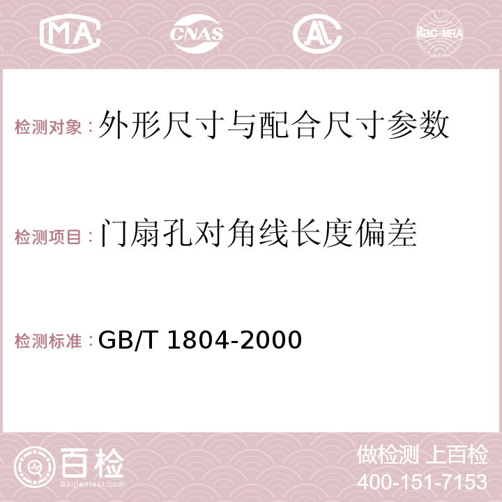 门扇孔对角线长度偏差 GB/T 1804-2000 一般公差 未注公差的线性和角度尺寸的公差