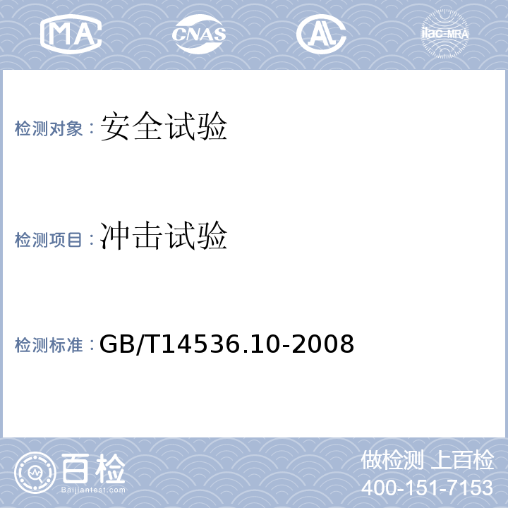 冲击试验 GB/T 14536.10-2008 【强改推】家用和类似用途电自动控制器 温度敏感控制器的特殊要求