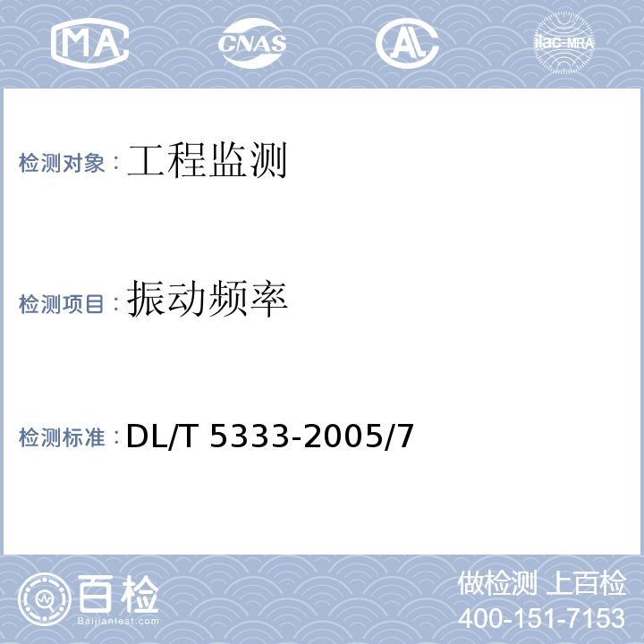 振动频率 DL/T 5333-2005 水电水利工程爆破安全监测规程(附条文说明)