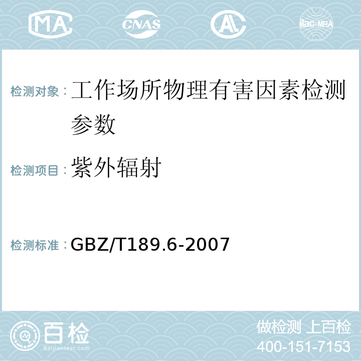 紫外辐射 工作场所有害物理因素测量(GBZ/T189.6-2007)