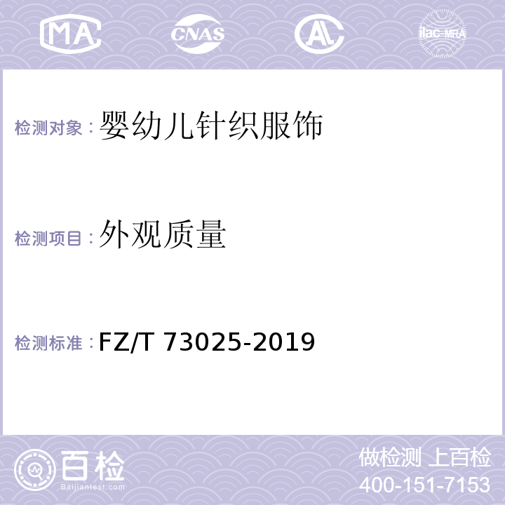 外觀質量 嬰幼兒針織服飾FZ/T 73025-2019