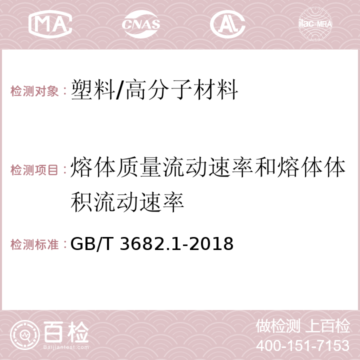 熔体质量流动速率和熔体体积流动速率 塑料 热塑性塑料熔体质量流动速率(MFR)和熔体体积流动速率(MVR)的测定 第1部分：标准方法 /GB/T 3682.1-2018