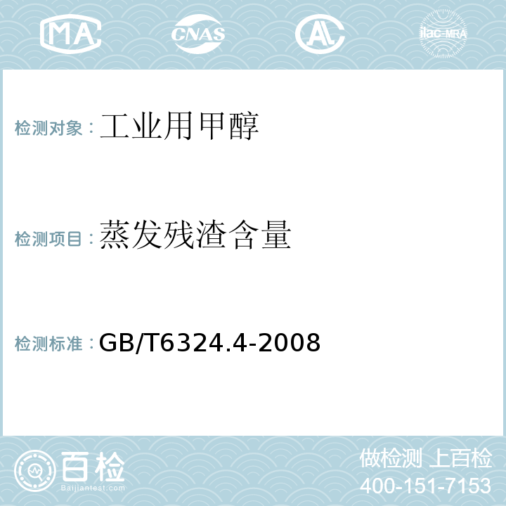 蒸发残渣含量 GB/T 6324.4-2008 有机化工产品试验方法 第4部分:有机液体化工产品微量硫的测定 微库仑法