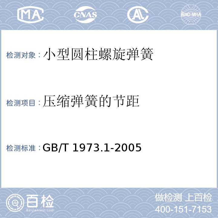 压缩弹簧的节距 GB/T 1973.1-2005 小型圆柱螺旋弹簧技术条件