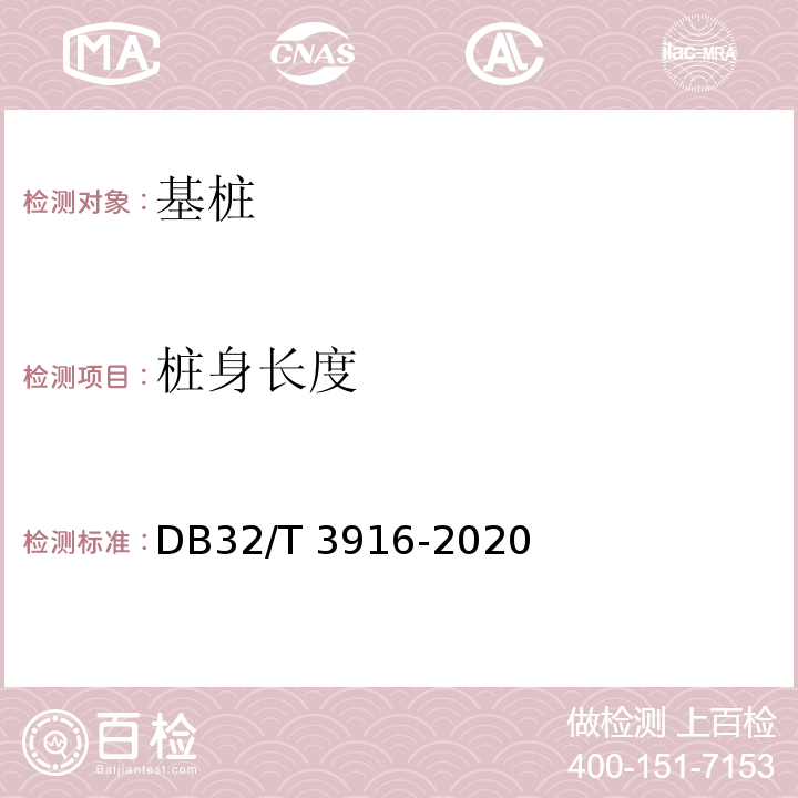 桩身长度 DB32/T 3916-2020 建筑地基基础检测规程