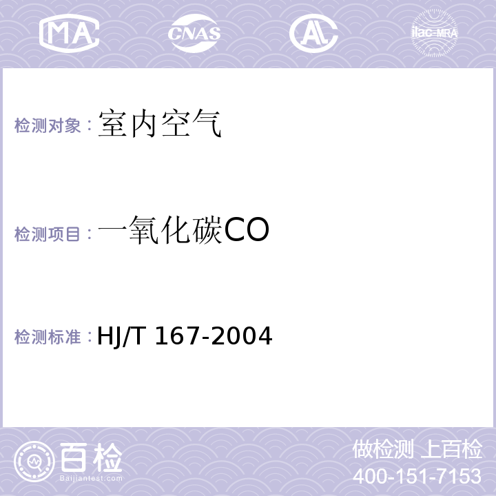 一氧化碳CO 室内环境空气质量监测技术规范 附录D室内空气中一氧化碳的测定方法 电化学法 HJ/T 167-2004