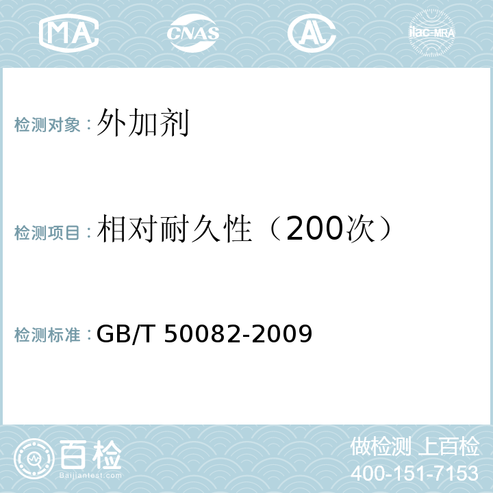 相对耐久性（200次） GB/T 50082-2009 普通混凝土长期性能和耐久性能试验方法标准(附条文说明)