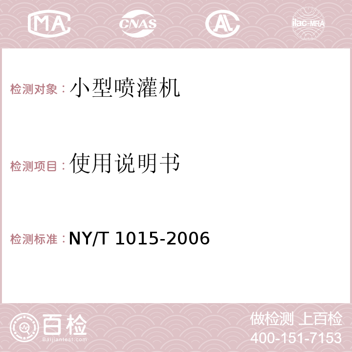 使用说明书 小型喷灌机质量评价技术规范NY/T 1015-2006（4.11、5）