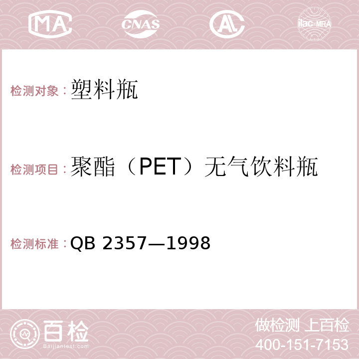 聚酯（PET）无气饮料瓶 QB/T 2357-1998 【强改推】聚酯(PET)无汽饮料瓶