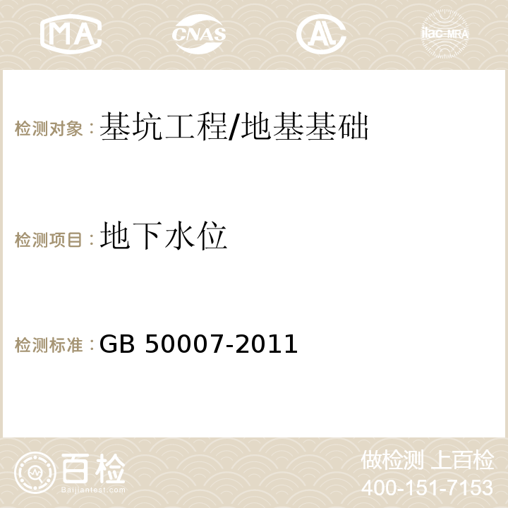 地下水位 建筑地基基础设计规范 （10.3）/GB 50007-2011