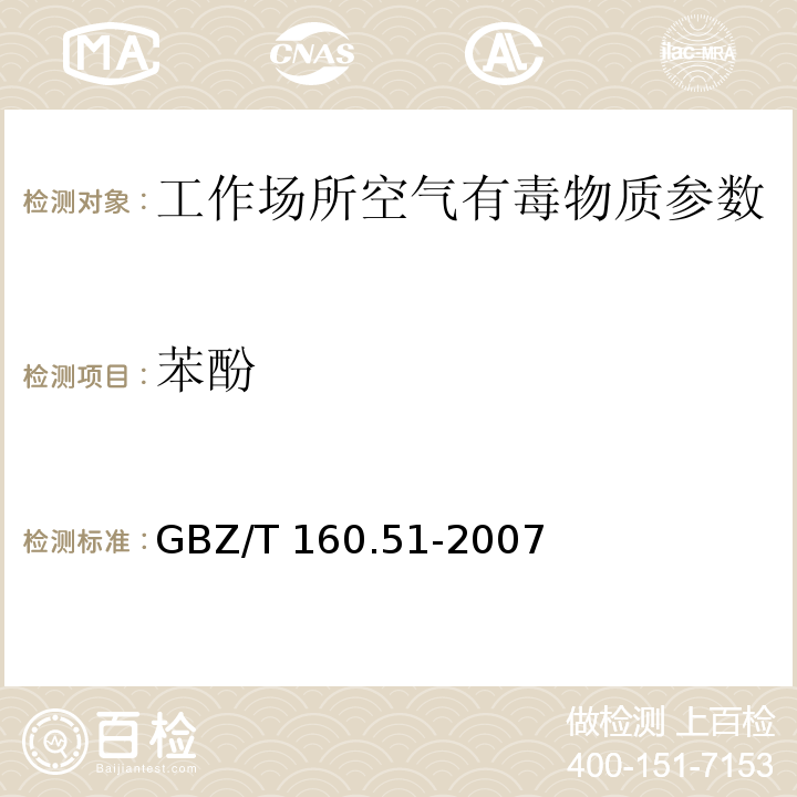 苯酚 工作场所空气有毒物质测定酚类化合物 GBZ/T 160.51-2007