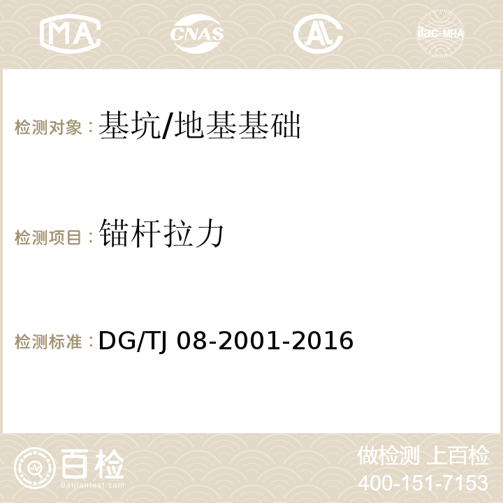 锚杆拉力 基坑工程施工监测规程 （7.13）/DG/TJ 08-2001-2016