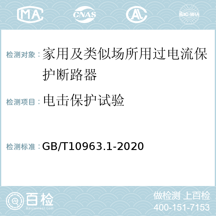 电击保护试验 电气附件 家用及类似场所用过电流保护断路器 第1部分：用于交流的断路器 GB/T10963.1-2020