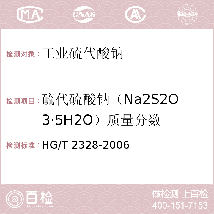 硫代硫酸钠（Na2S2O3·5H2O）质量分数 HG/T 2328-2006 工业硫代硫酸钠