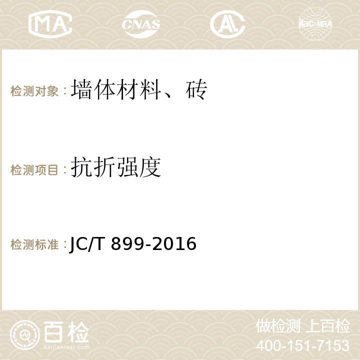 抗折强度 混凝土路缘石 JC/T 899-2016