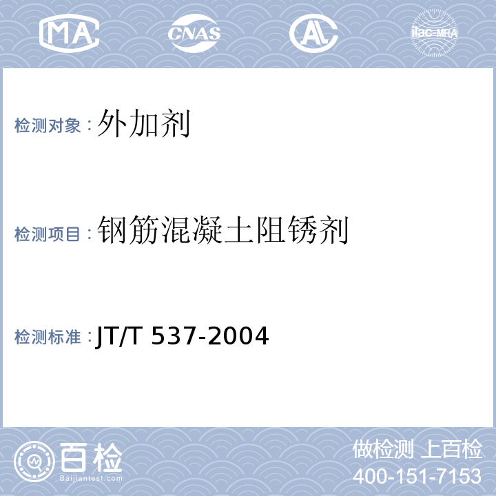钢筋混凝土阻锈剂 JT/T 537-2004 钢筋混凝土阻锈剂