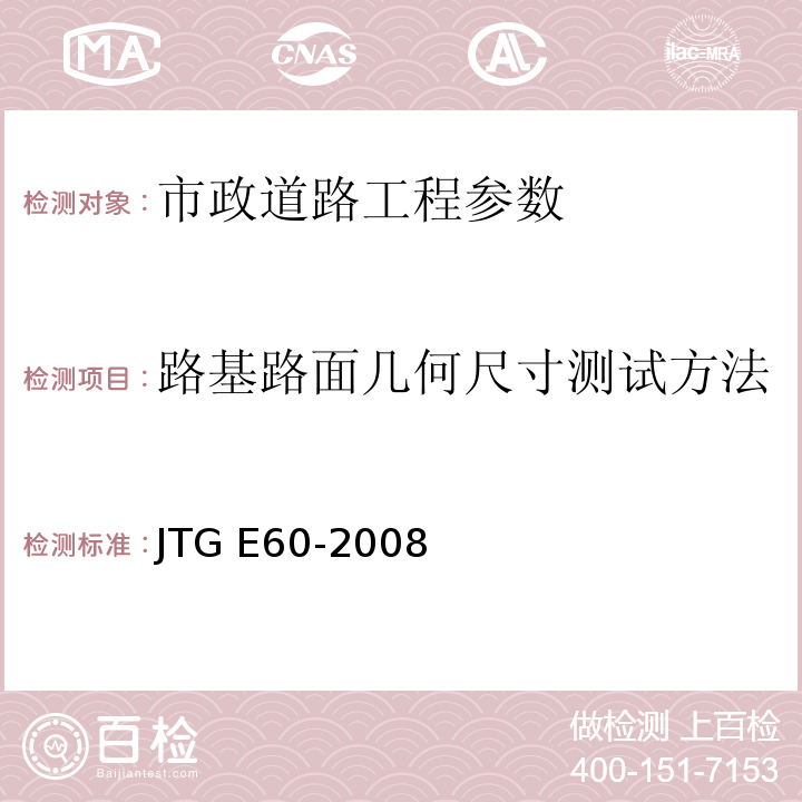 路基路面几何尺寸测试方法 公路路基路面现场测试规程 JTG E60-2008