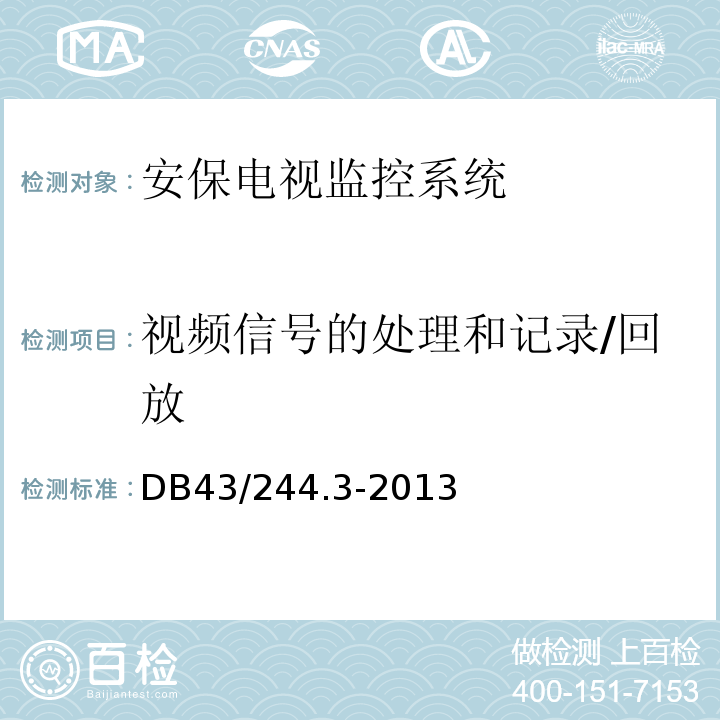 视频信号的处理和记录/回放 DB43/ 244.3-2013 建设项目涉及国家安全的系统规范 第3部分 安保电视监控系统规范