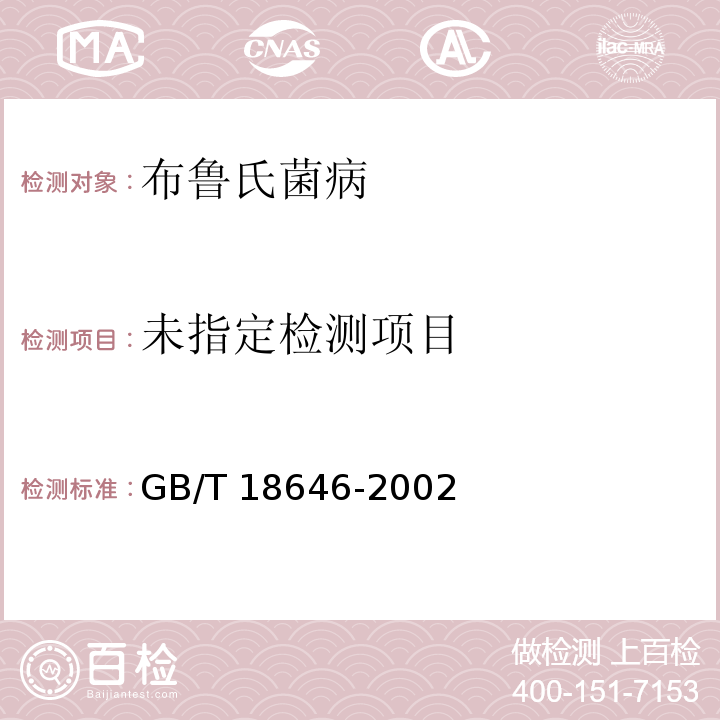  GB/T 18646-2002 动物布鲁氏菌病诊断技术