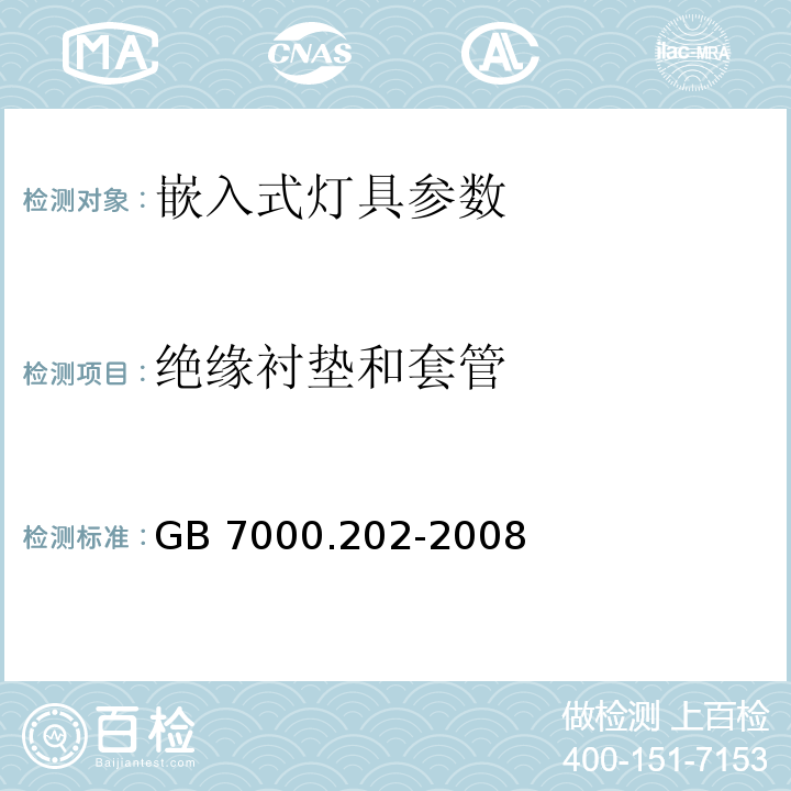 绝缘衬垫和套管 灯具 第2-2部分：特殊要求 嵌入式灯具 GB 7000.202-2008