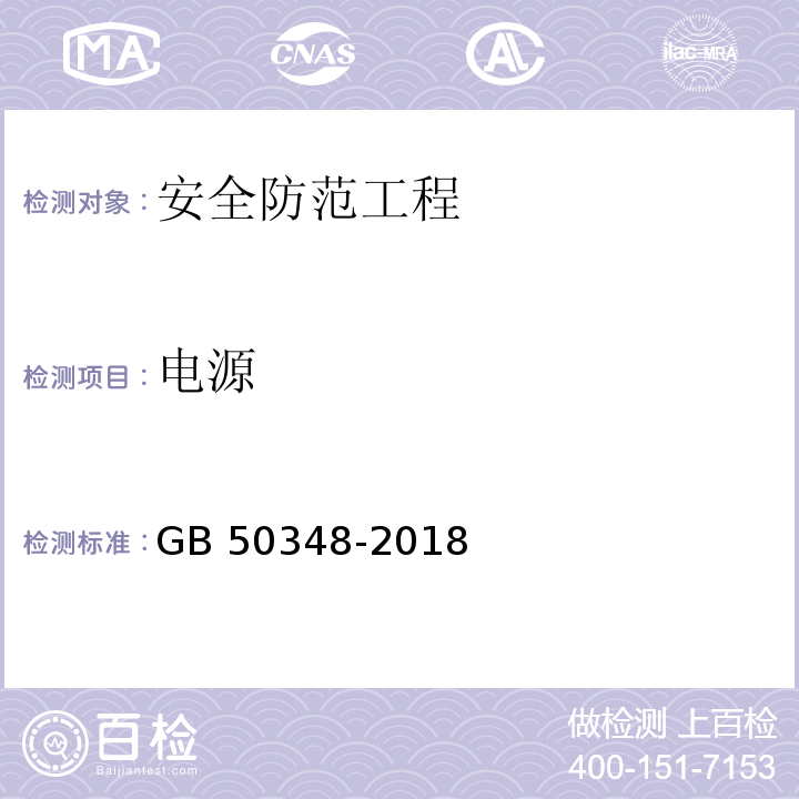 电源 安全防范工程技术标准GB 50348-2018