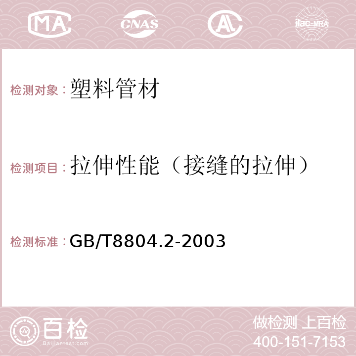 拉伸性能（接缝的拉伸） 热塑性塑料管材 拉伸性能测定 第2部分:硬聚氯乙烯(PVC-U)、氯化聚氯乙烯(PVC-C)和高抗冲聚氯乙烯(PVC-HI)管材GB/T8804.2-2003