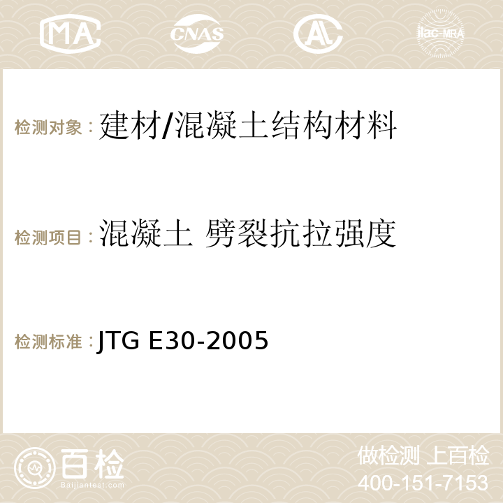 混凝土 劈裂抗拉强度 公路工程水泥及水泥混凝土试验规程