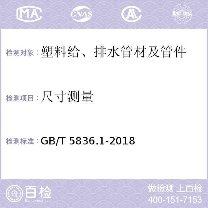 尺寸测量 建筑排水用硬聚氯乙烯(PVC-U)管材 GB/T 5836.1-2018