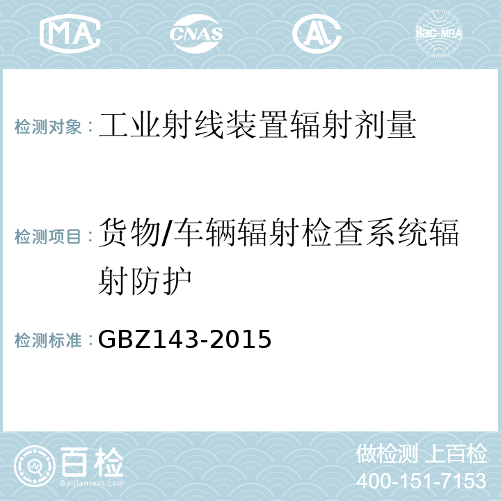 货物/车辆辐射检查系统辐射防护 货物/车辆辐射检查系统的放射防护要求 GBZ143-2015中9.1