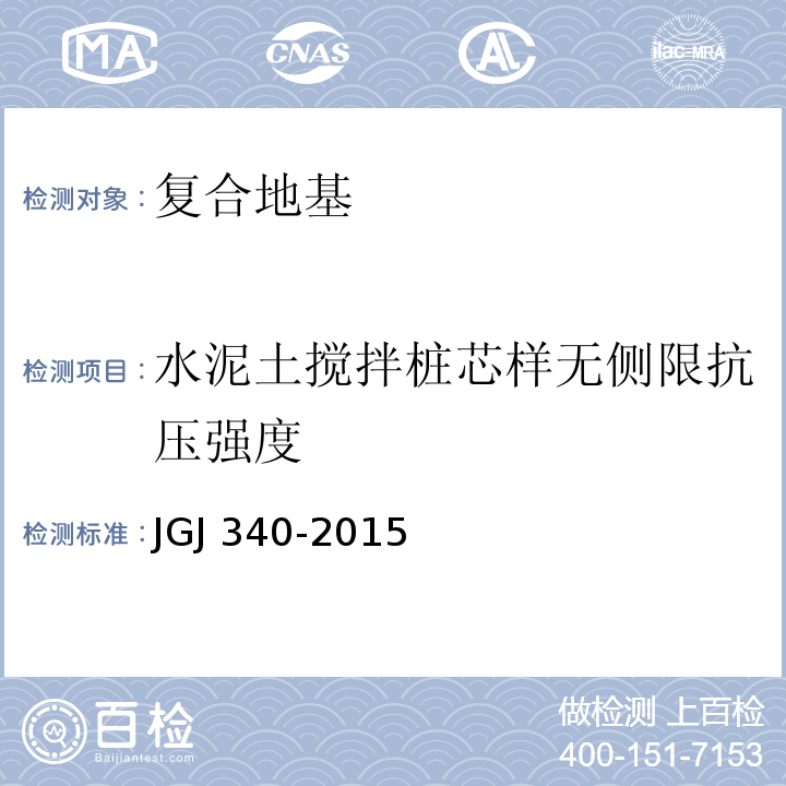 水泥土搅拌桩芯样无侧限抗压强度 建筑地基检测技术规范 JGJ 340-2015