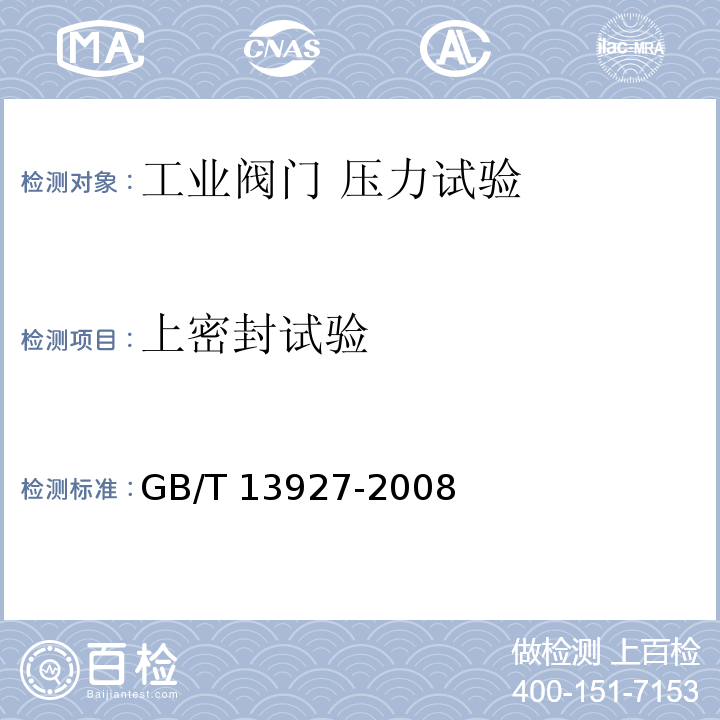 上密封试验 工业阀门 压力试验 GB/T 13927-2008（5.2）