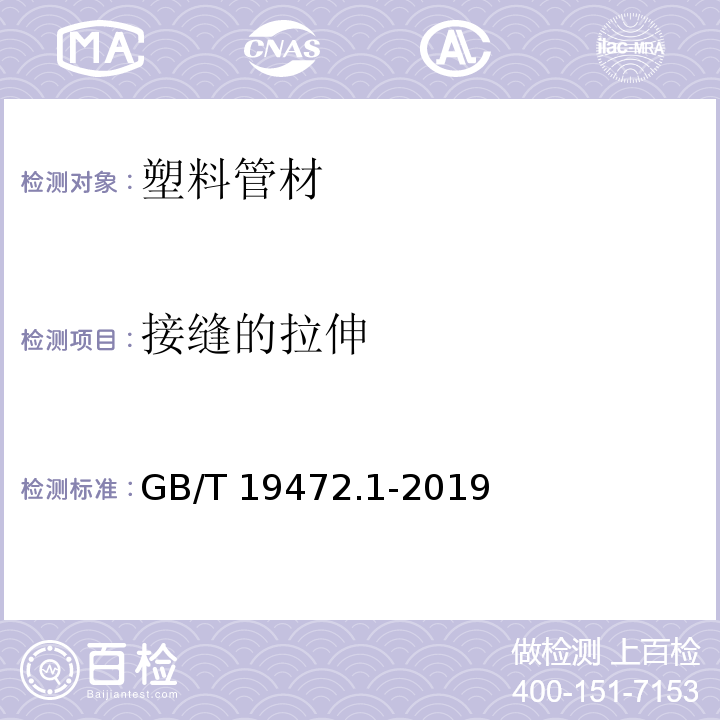 接缝的拉伸 埋地用聚乙烯(PE)结构壁管道系统 第1部分:聚乙烯双壁波纹管材 GB/T 19472.1-2019