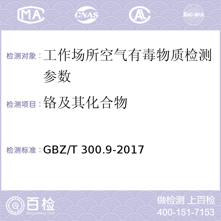 铬及其化合物 工作场所空气有毒物质测定铬及其化合物GBZ/T 300.9-2017（4）