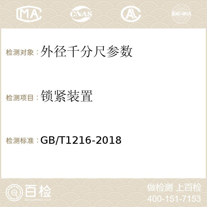 锁紧装置 外径千分尺 GB/T1216-2018