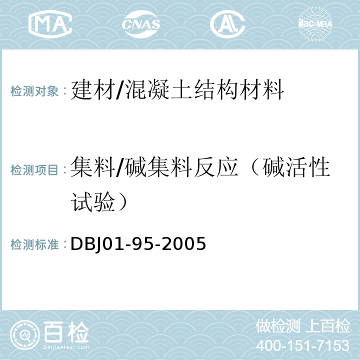 集料/碱集料反应（碱活性试验） DBJ 01-95-2005 预防混凝土结构工程碱集料反应规程