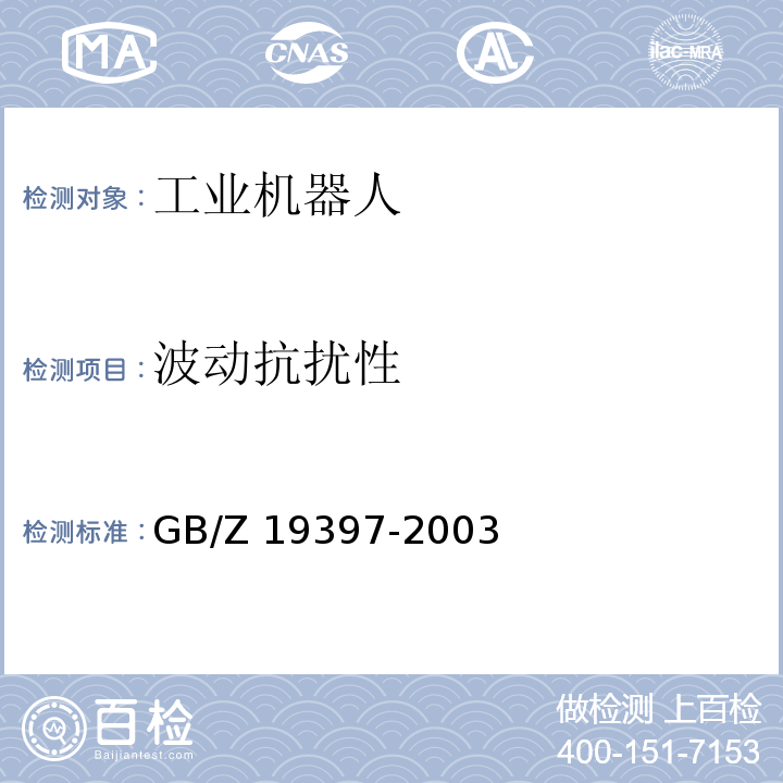 波动抗扰性 工业机器人电磁兼容试验方法和性能评估准则指南GB/Z 19397-2003