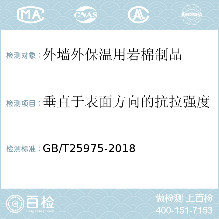 垂直于表面方向的抗拉强度 建筑外墙外保温用岩棉制品 GB/T25975-2018