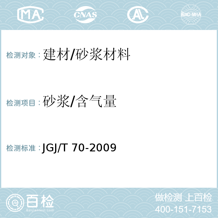 砂浆/含气量 JGJ/T 70-2009 建筑砂浆基本性能试验方法标准(附条文说明)