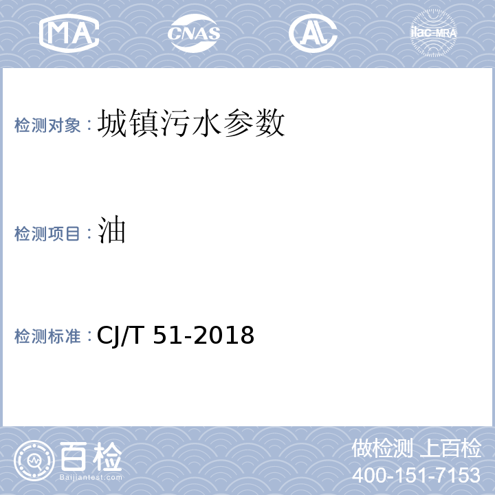 油 城镇污水水质标准检验方法 CJ/T 51-2018，15