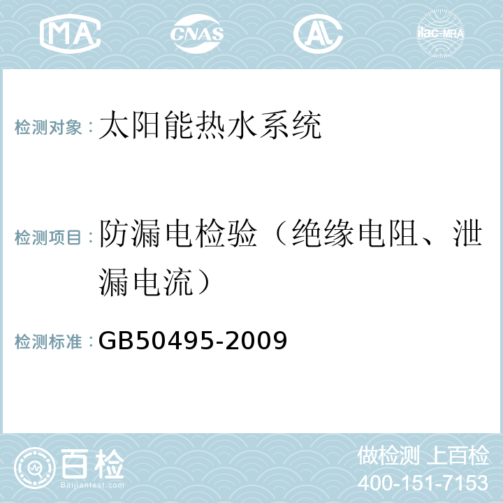 防漏电检验（绝缘电阻、泄漏电流） GB 50495-2009 太阳能供热采暖工程技术规范(附条文说明)