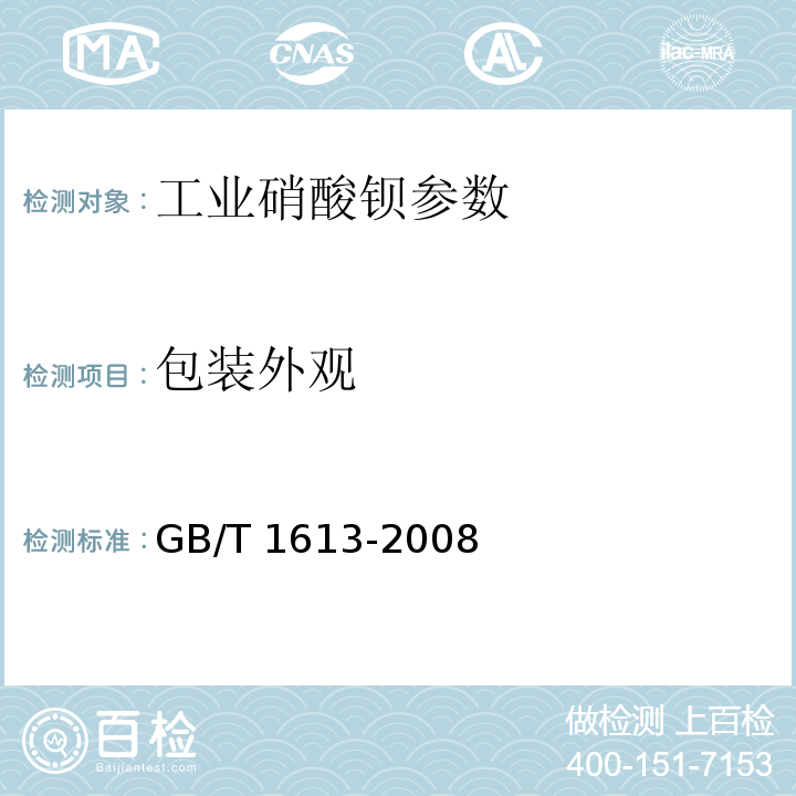 包装外观 工业硝酸钡 GB/T 1613-2008