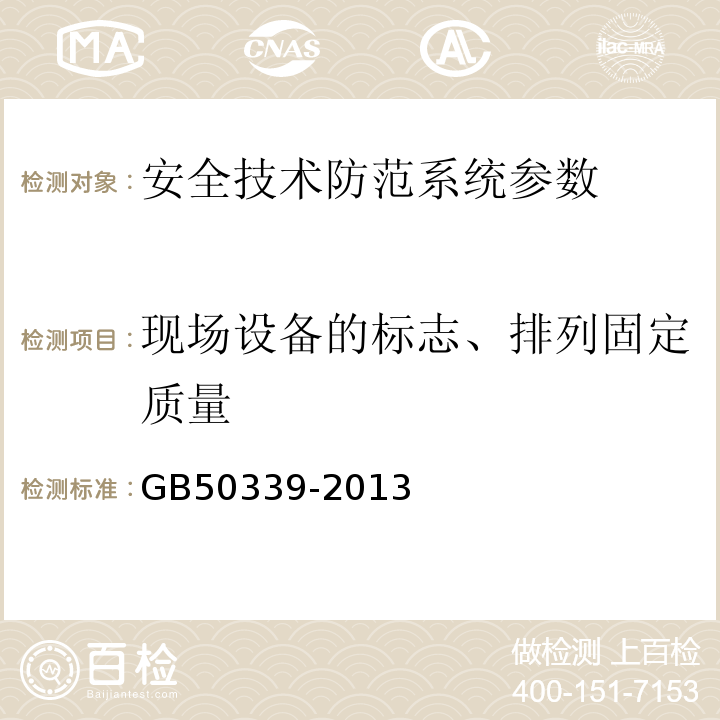 现场设备的标志、排列固定质量 智能建筑工程质量验收规范 GB50339-2013、 智能建筑工程检测规程 CECS 182:2005