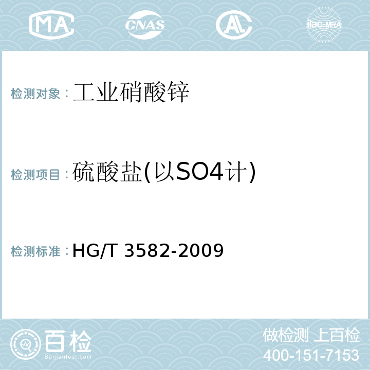 硫酸盐(以SO4计) 工业硝酸锌HG/T 3582-2009