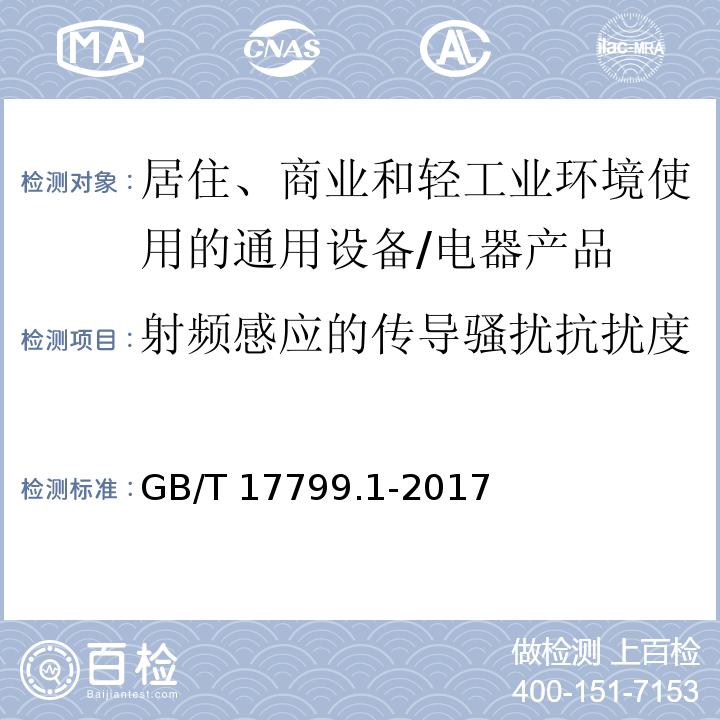 射频感应的传导骚扰抗扰度 电磁兼容 通用标准 居住、商业和轻工业环境中的抗扰度试验 （8）/GB/T 17799.1-2017