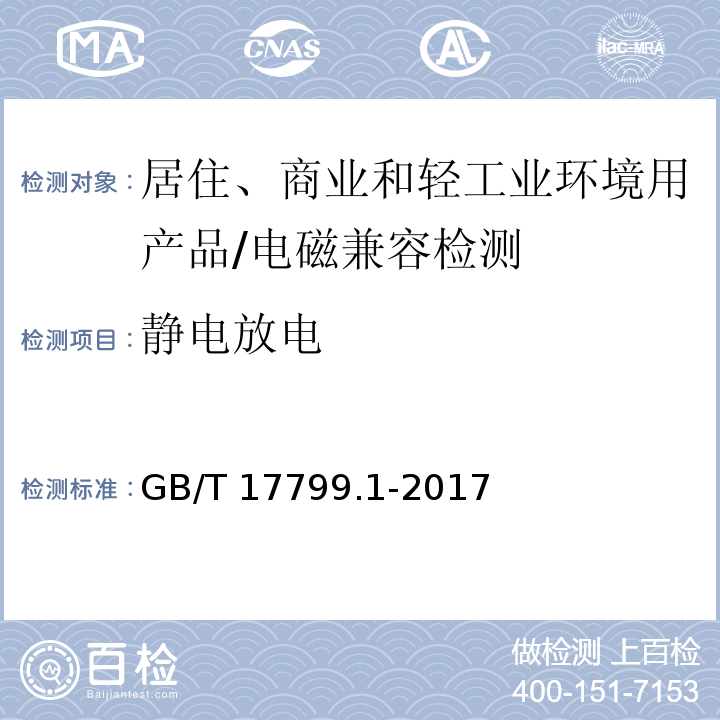 静电放电 电磁兼容 - 第6-1部分: 通用标准 - 居住、商业和轻工业环境中的抗扰度试验/GB/T 17799.1-2017