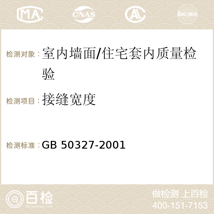 接缝宽度 GB 50327-2001 住宅装饰装修工程施工规范(附条文说明)