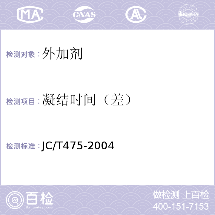 凝结时间（差） 混凝土防冻剂 JC/T475-2004