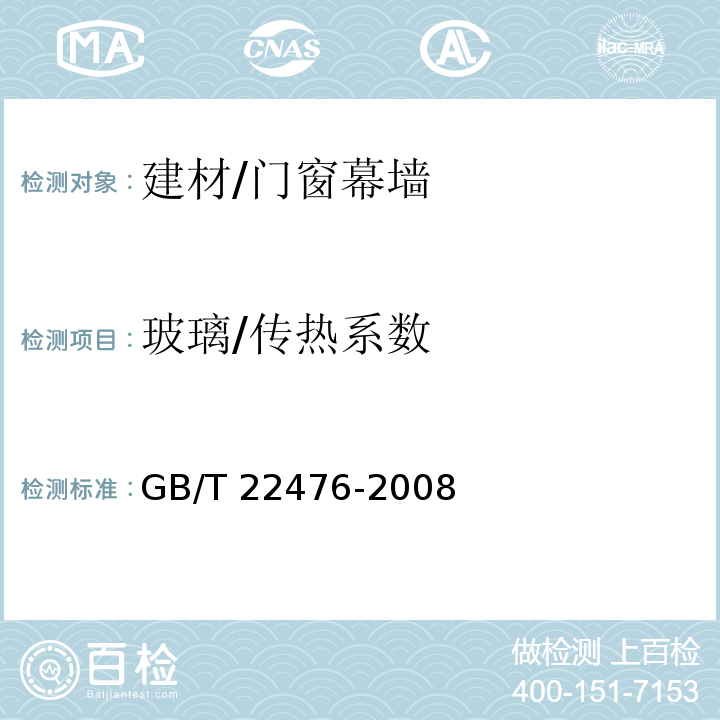 玻璃/传热系数 GB/T 22476-2008 中空玻璃稳态U值(传热系数)的计算及测定