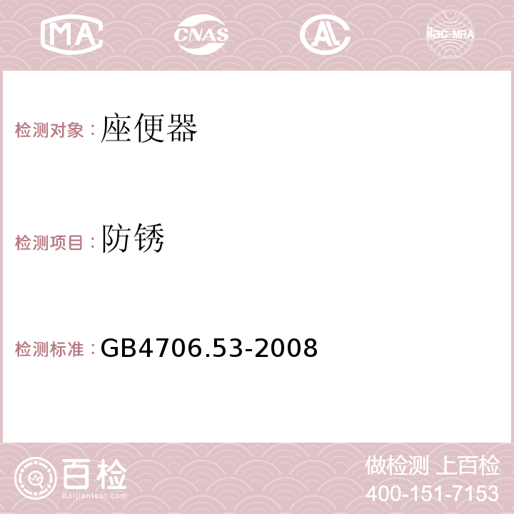 防锈 家用和类似用途电器的安全 座便器的特殊要求GB4706.53-2008